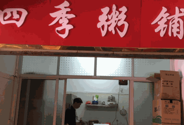 四季粥铺
