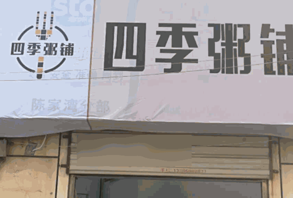 四季粥铺