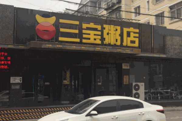 三宝粥店