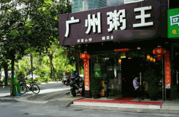 广州粥王