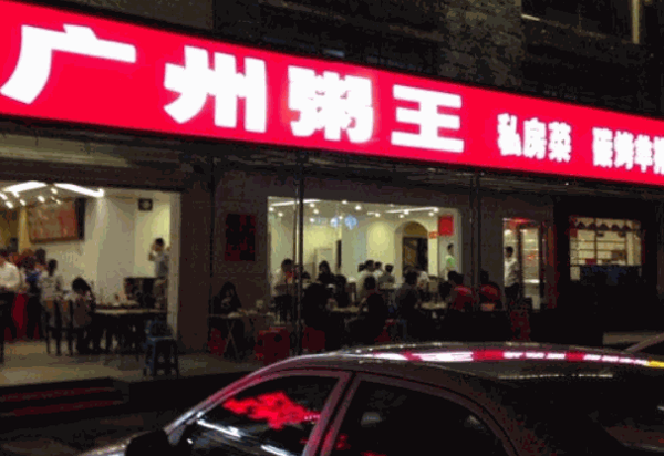 广州粥王