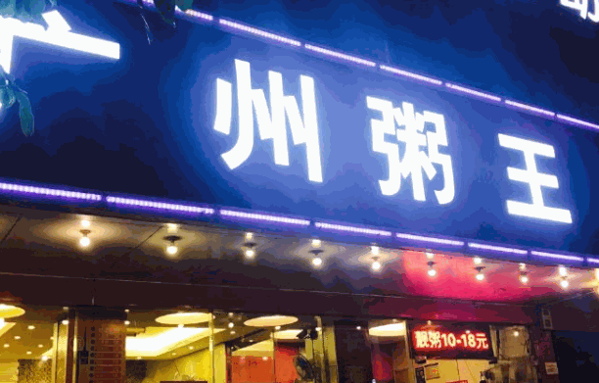 广州粥王