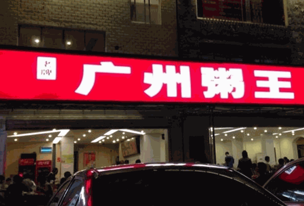 广州粥王