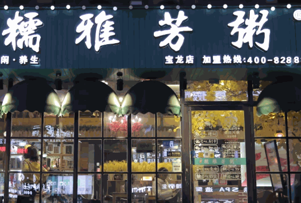 儒雅芳粥