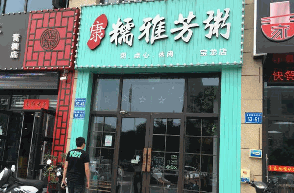 儒雅芳粥