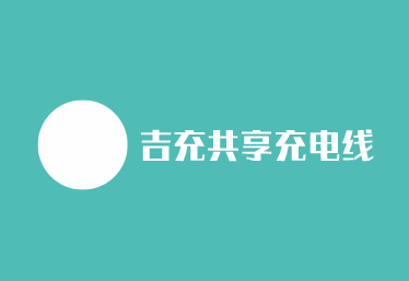 吉充共享充电线加盟