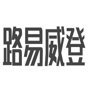 路易威登箱包加盟