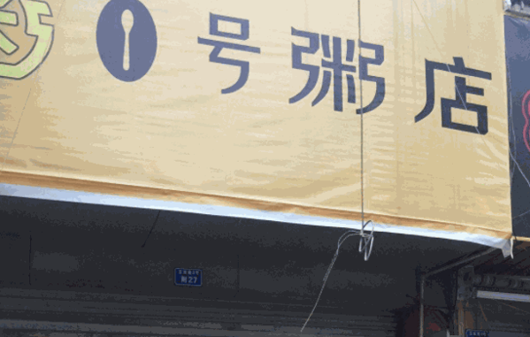 一号粥店