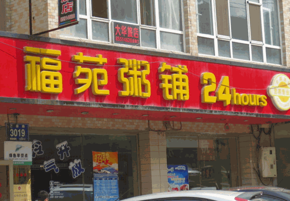 福苑粥铺