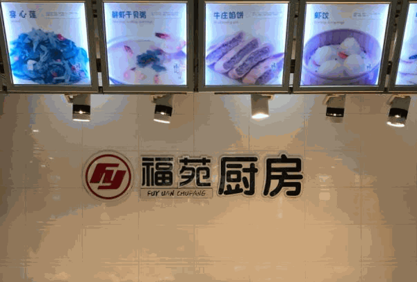 福苑粥铺