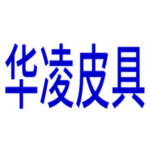 华凌皮具加盟