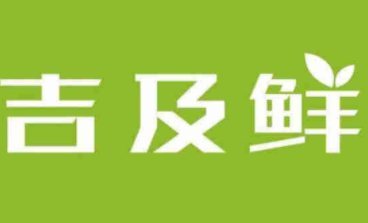 吉及鲜生鲜超市加盟