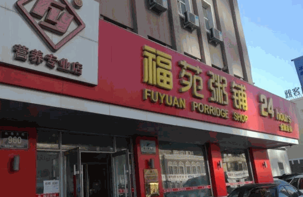 福苑粥铺