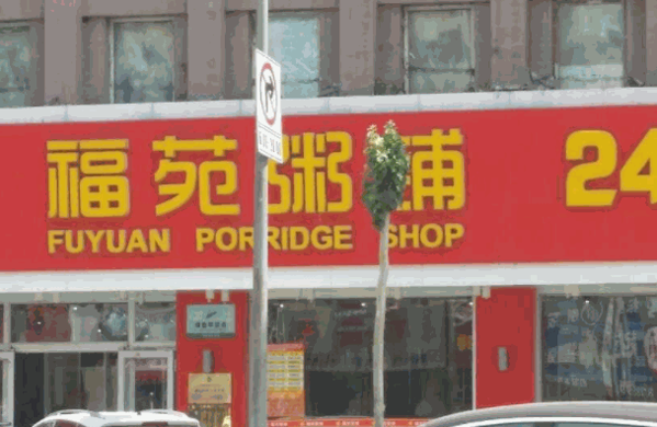 福苑粥铺