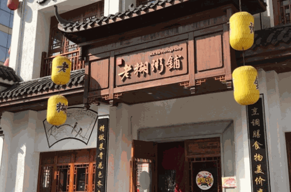 老糊粥铺