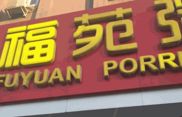 福苑粥铺