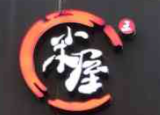 韩国街小木屋烤肉加盟
