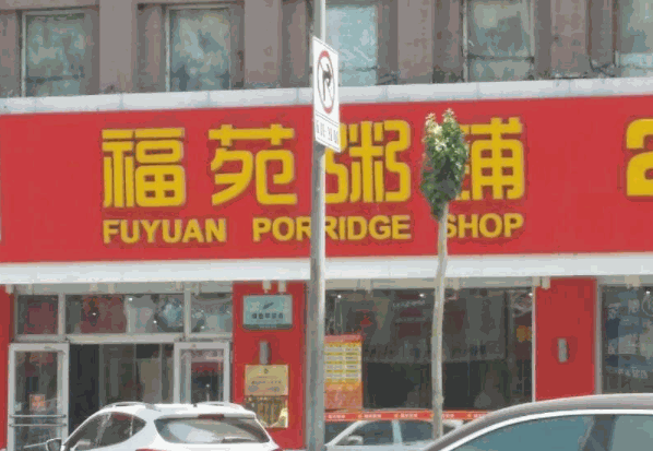 福苑粥铺