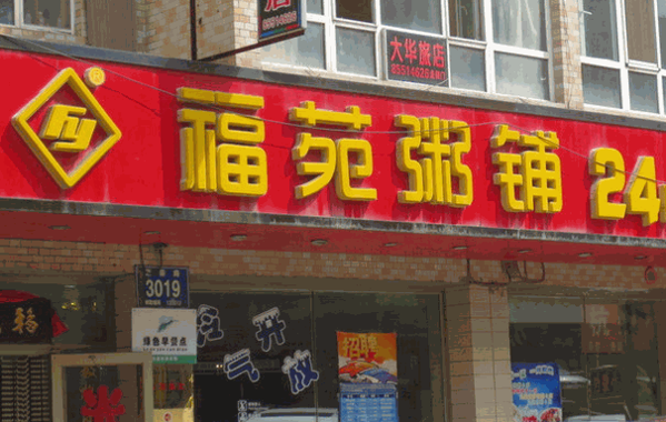 福苑粥铺