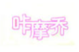咔摩乔童装加盟