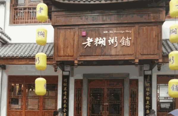 老糊粥铺