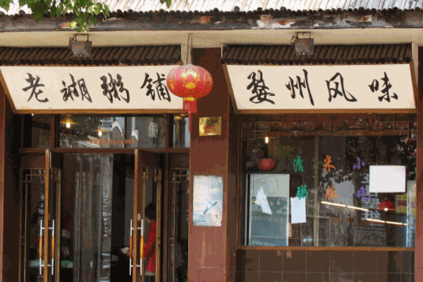 老糊粥铺