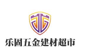 乐固五金建材超市加盟