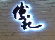 傅记酱肉加盟