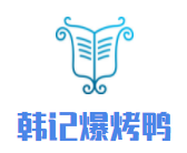 韩记爆烤鸭加盟