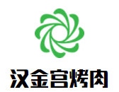 汉金宫烤肉加盟