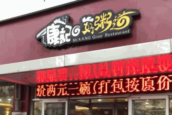 康记好粥道