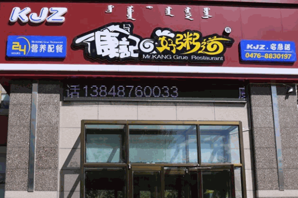 康记好粥道