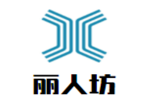 丽人坊时尚女装加盟