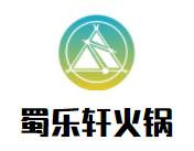 蜀乐轩火锅加盟