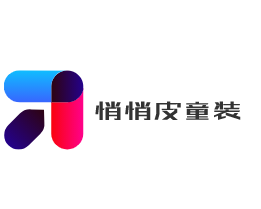 悄悄皮童装加盟