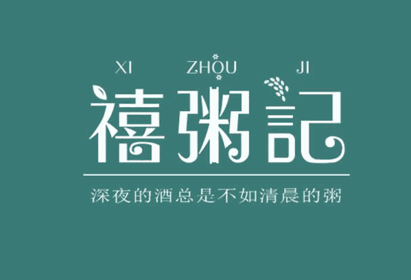 禧粥记加盟