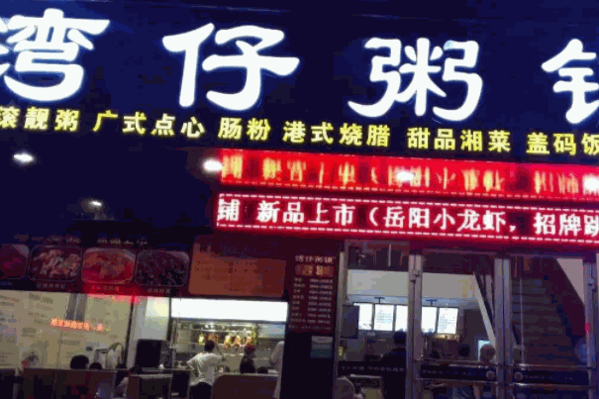 湾仔粥铺