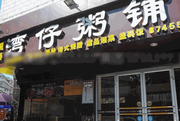 湾仔粥铺