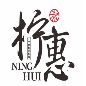 柠惠茶饮加盟