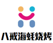 八戒海蚝烧烤加盟