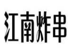 江南炸串加盟