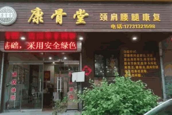康骨堂