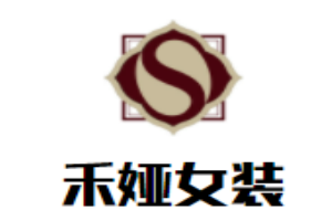 禾娅女装加盟