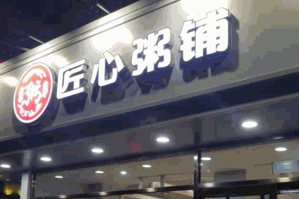 匠心粥铺