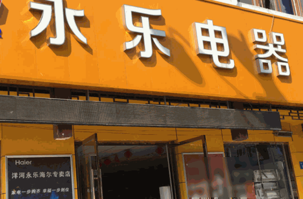 永乐家电