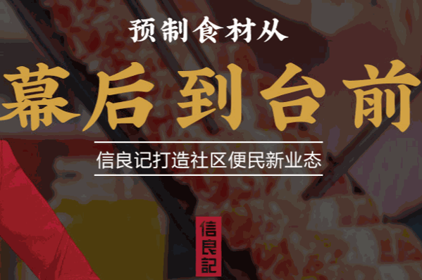 信良记火锅食材超市