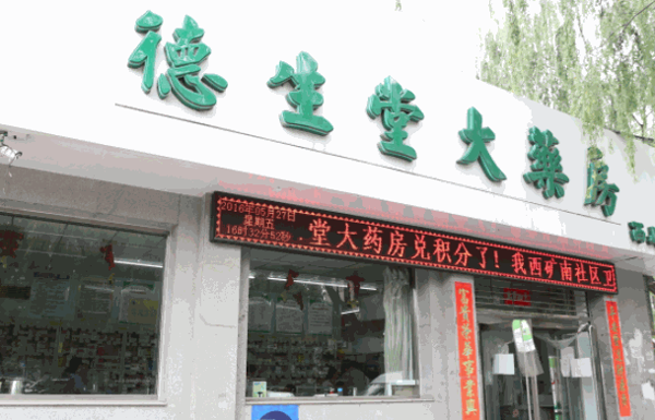 德生堂大药房