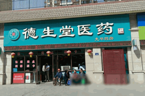 德生堂大药房