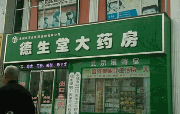 德生堂大药房