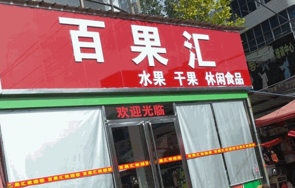 百果汇